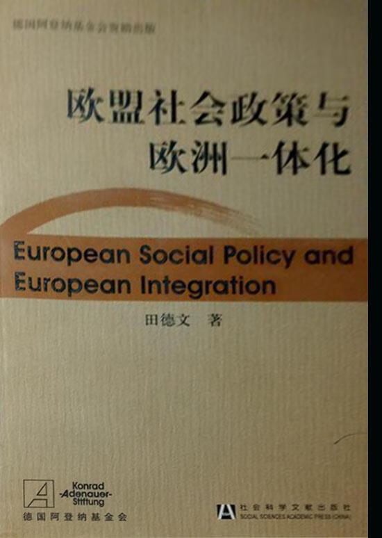 欧盟社会政策与欧洲一体化 田德文著 社会