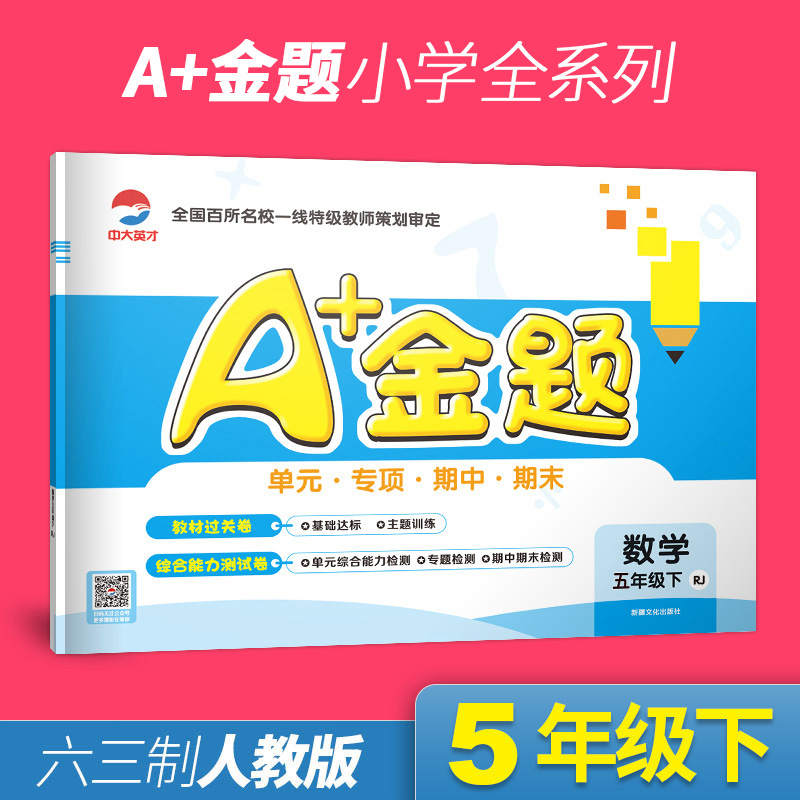 2023秋A+金题小学五年级下册数学RJ配套人教版同步练习与教辅资料卷子小学五5年级下册同步训w