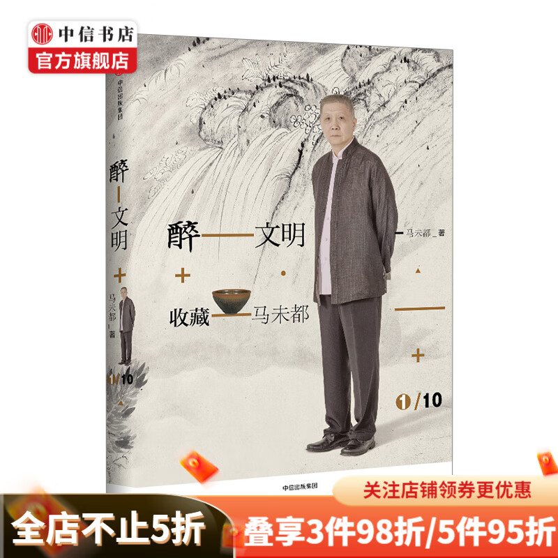醉文明收藏马未都1