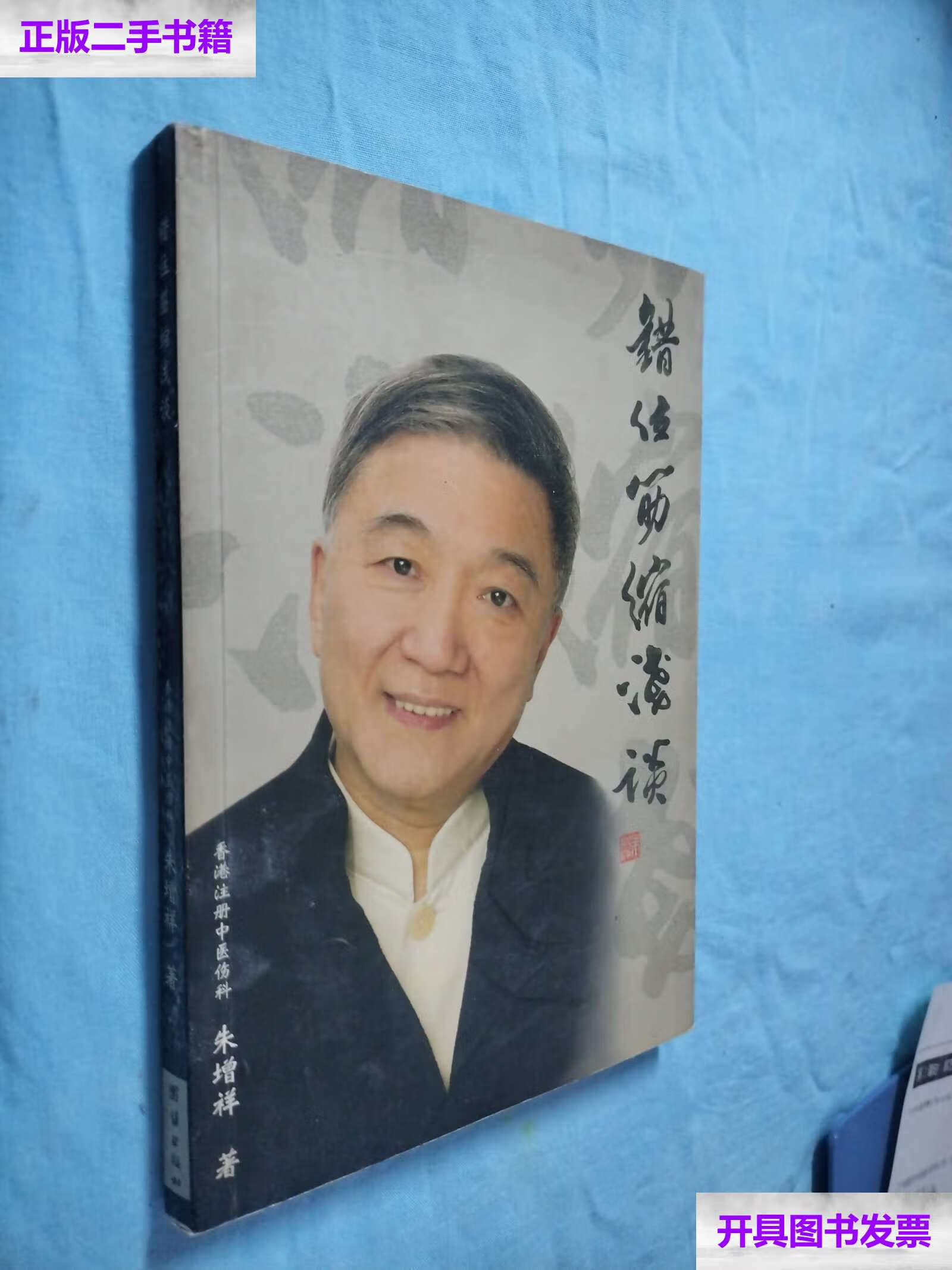 【二手9成新】错位筋缩浅谈 /朱增祥 团结