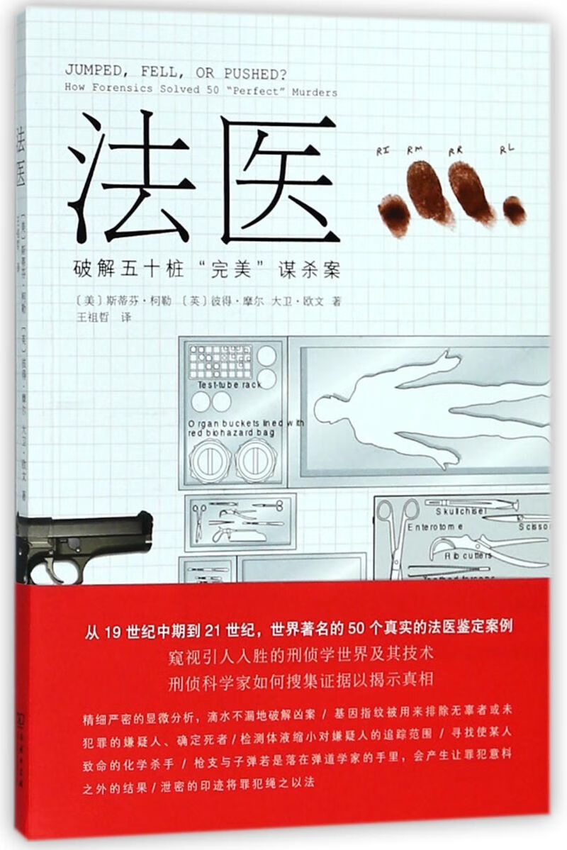 法医(破解五十桩完美谋杀案)
