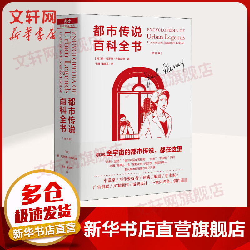 都市传说百科全书 增补版 扬·哈罗德·布鲁范德 都市传说文库 生活书店出版有限公司