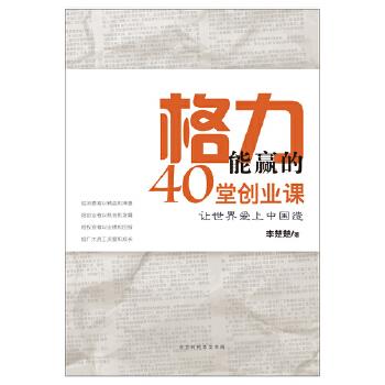 格力能赢的40堂创业课【正版】