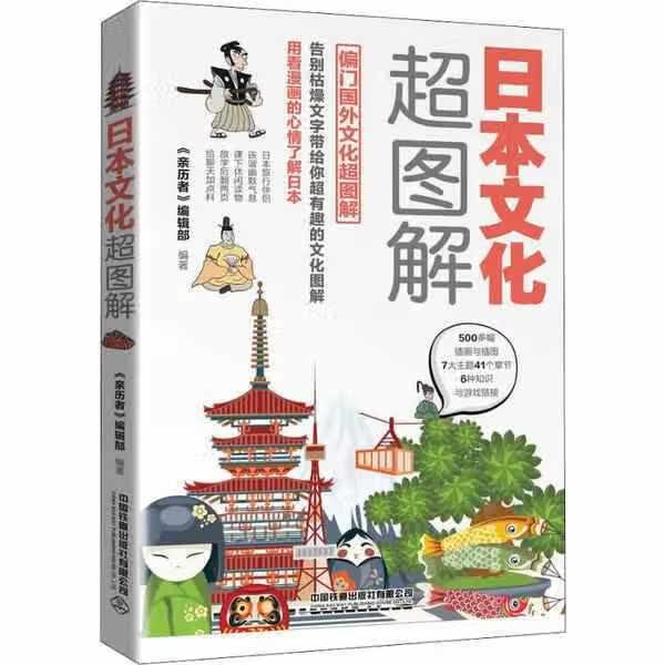 日本文化超图解 《亲历者》编辑部 著,《亲历者》编辑部 中国铁道出版社有限公司 9787113254