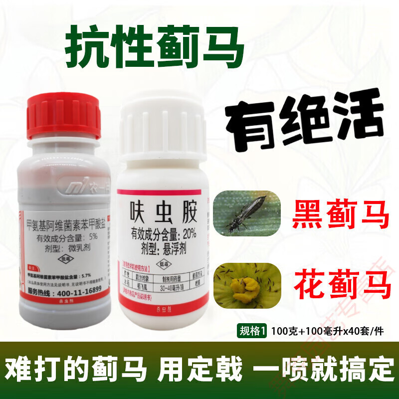 蓟马药茄子豆角辣椒黄瓜月季果树蓟马杀虫剂甲维盐噻虫嗪农药  【100