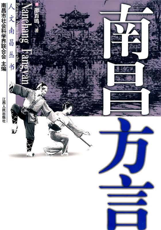 南昌方言 邵百鸣著【正版书】