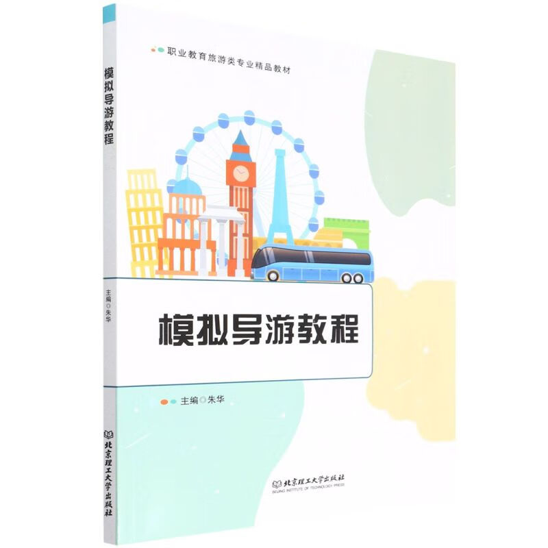 模拟导游教程(职业教育旅游类专业精品教材)