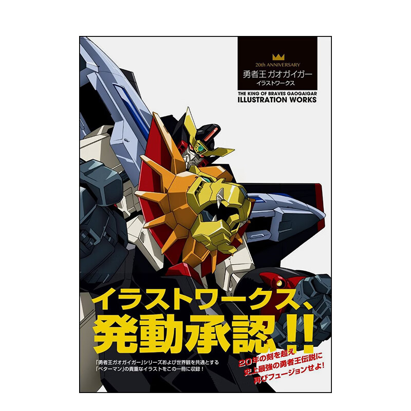 【现货】周年纪念 勇者王GaoGaiGar 插画作品画集 勇者王20周年纪念插画作品精选集 ANNIVERSARY 进口原版日文动画原画设定集艺术 善本图书