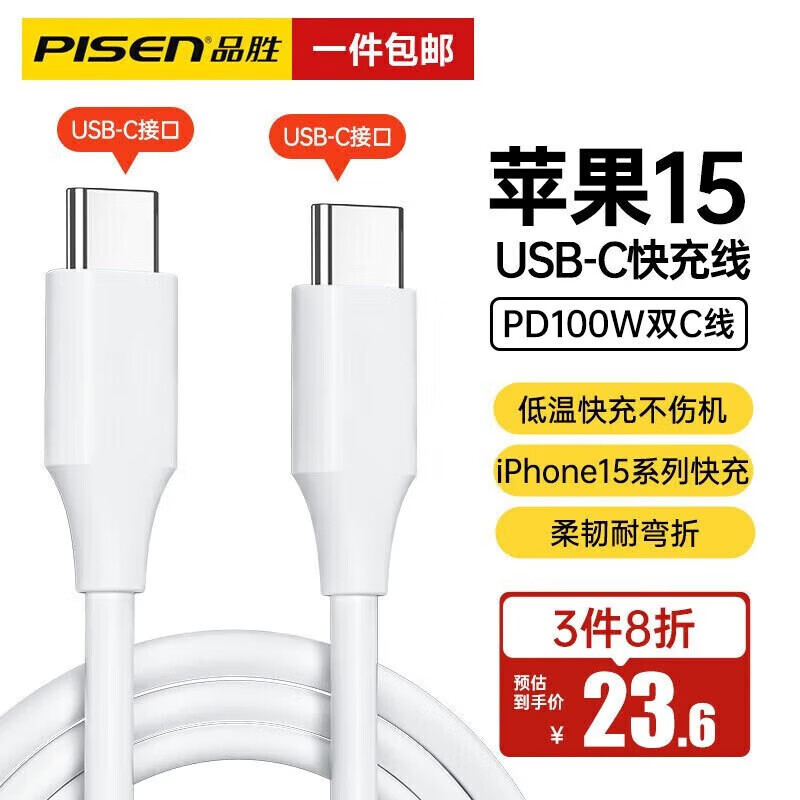 品胜（PISEN）苹果15充电线双头Type-C数据线100W快充线5A c to c适用iPhone15promax/ipad华为笔记本MacBook 【PD100W】USB-C苹果15系列快充丨1