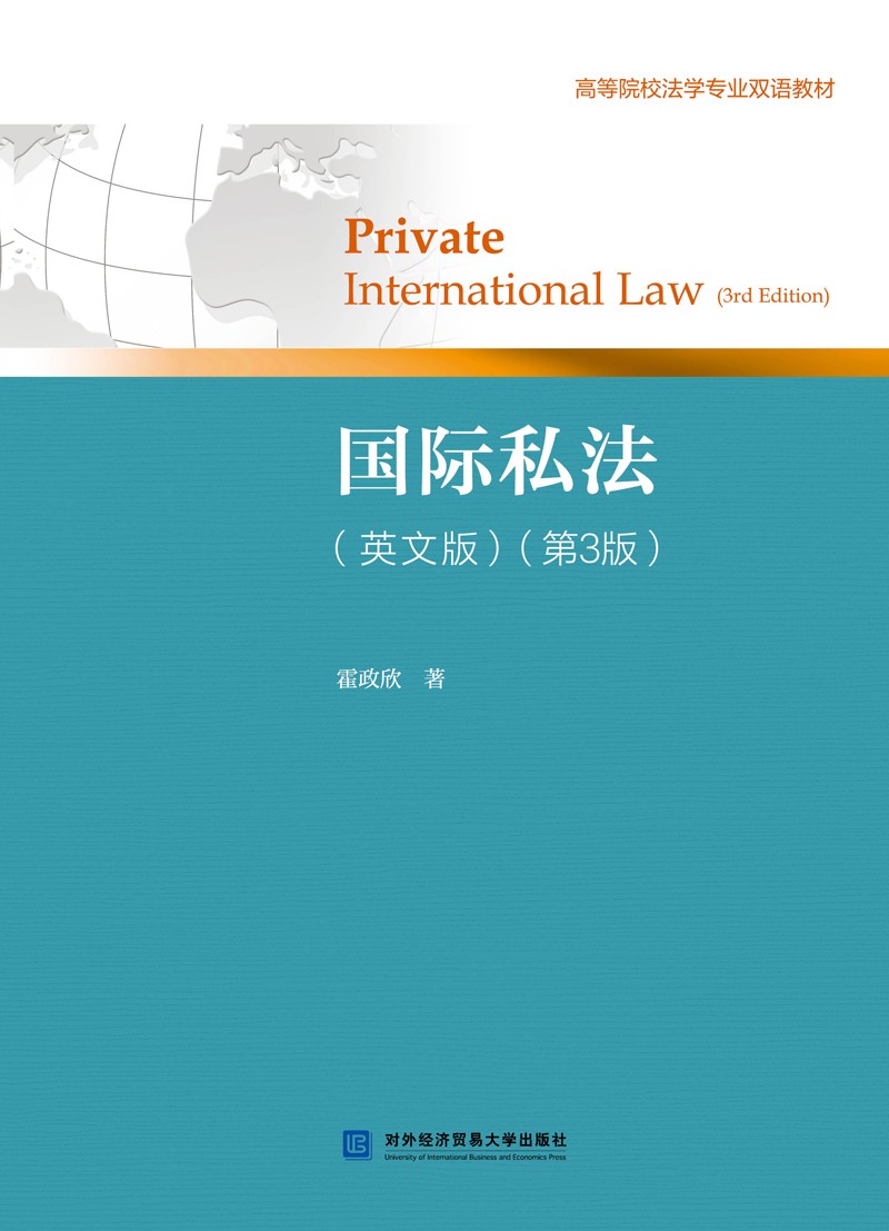 国际私法(英文版)(第3版)