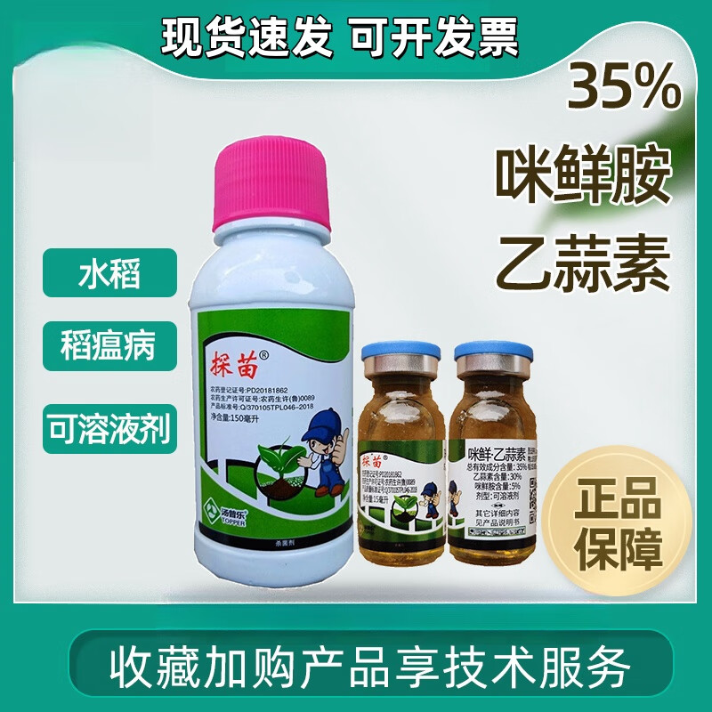 35%咪鲜胺乙蒜素细菌性水稻稻瘟病蔬菜果蔬农药杀菌剂农用 150g