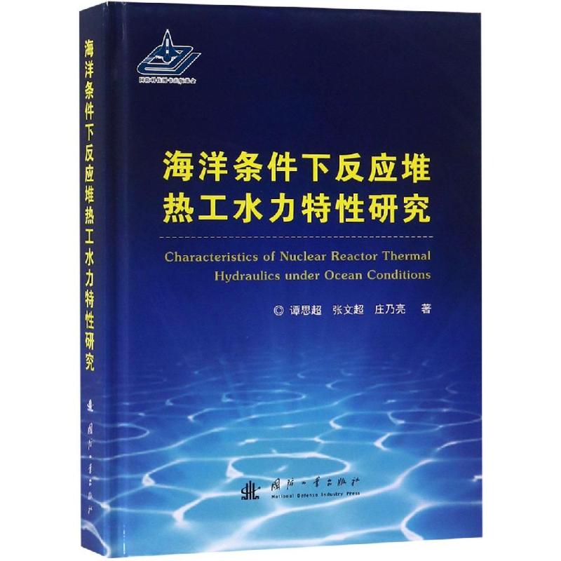 海洋条件下反应堆热工水力特性研究 谭思超,张文超