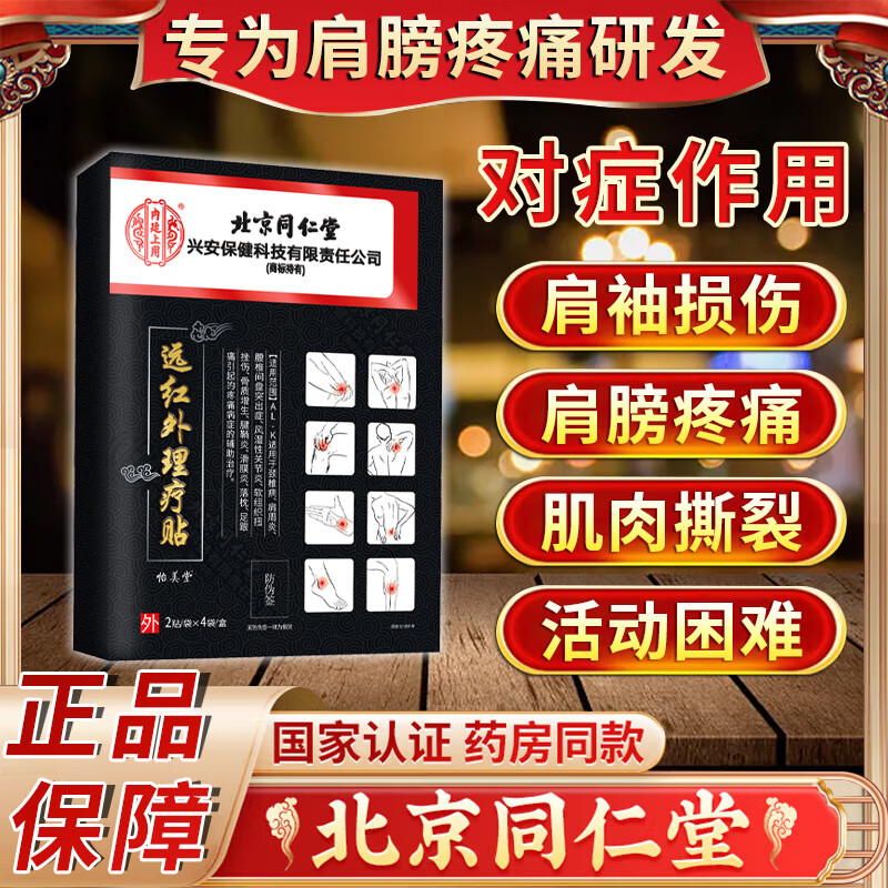 内廷上用肩袖损伤专用贴膏药肩膀疼痛肩周炎劳损抬不起胳膊肌肉拉伤五十肩 （发货特高效）【升级款】远红外理疗贴 1盒