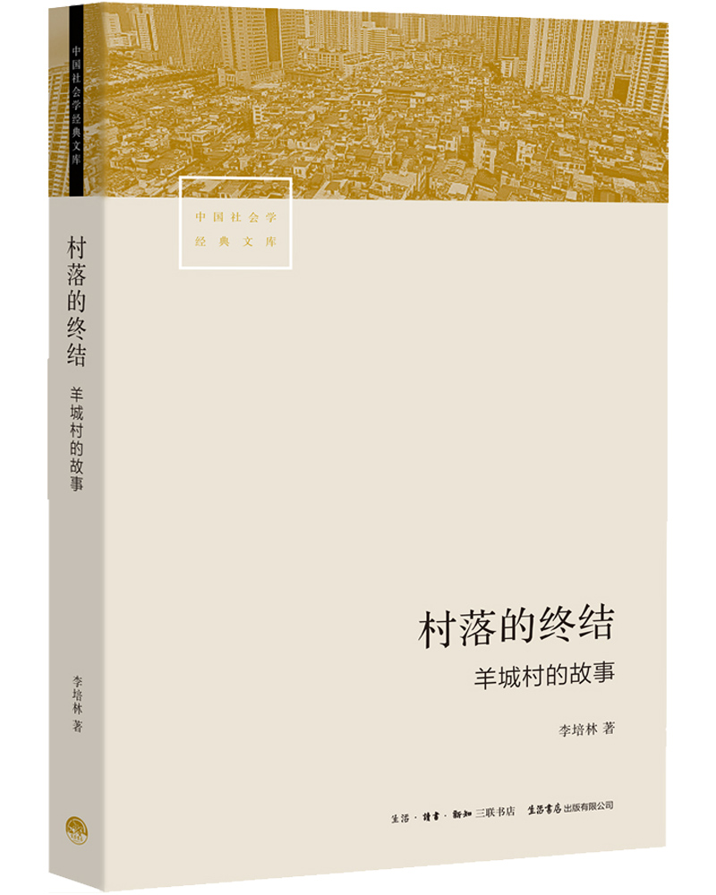 【新华书店】村落的终结：羊城村的故事