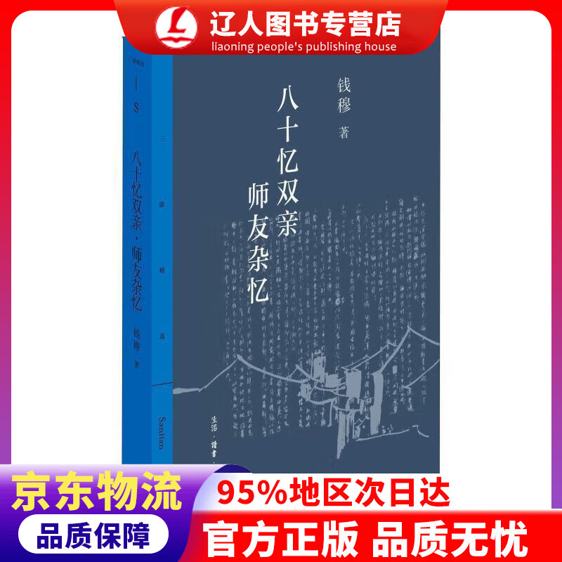 【官方正版】钱穆作品系列：八十忆双亲 师友杂忆 钱穆 生活.读书.新知三联书店