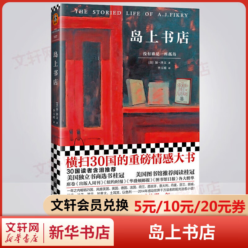 岛上书店 加·泽文感动千万读者的治愈小说 每个人的生命中，都有极其艰难的那一年，将人生变得美好而辽阔