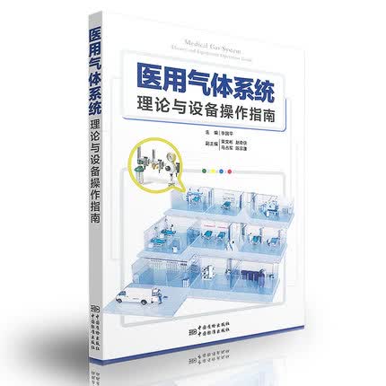 医用气体系统理论与设备操作指南