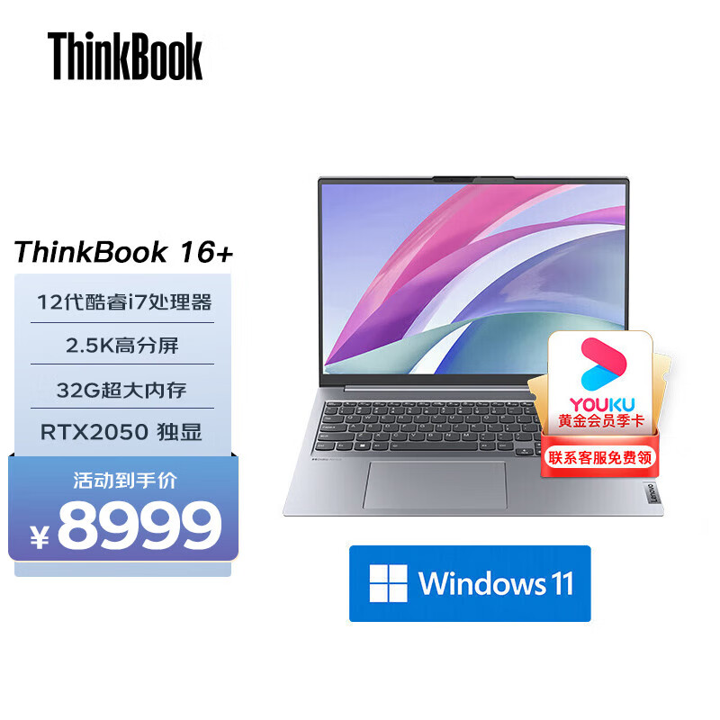 联想ThinkBook 16+ 笔记本电脑 2022小新款 16英寸商务学生轻薄游戏本 标压处理器 i7-12700H RTX2050 32G内存 512G固态硬盘 官方标配