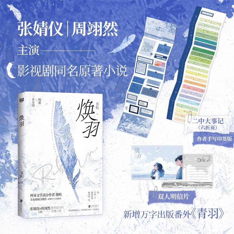 正版印签版 焕羽 蔷屿 新增万字出版番外《青羽》 张婧仪 周翊然主演影视剧同名原著小说 青春文学校园成长救赎言情小说 读创