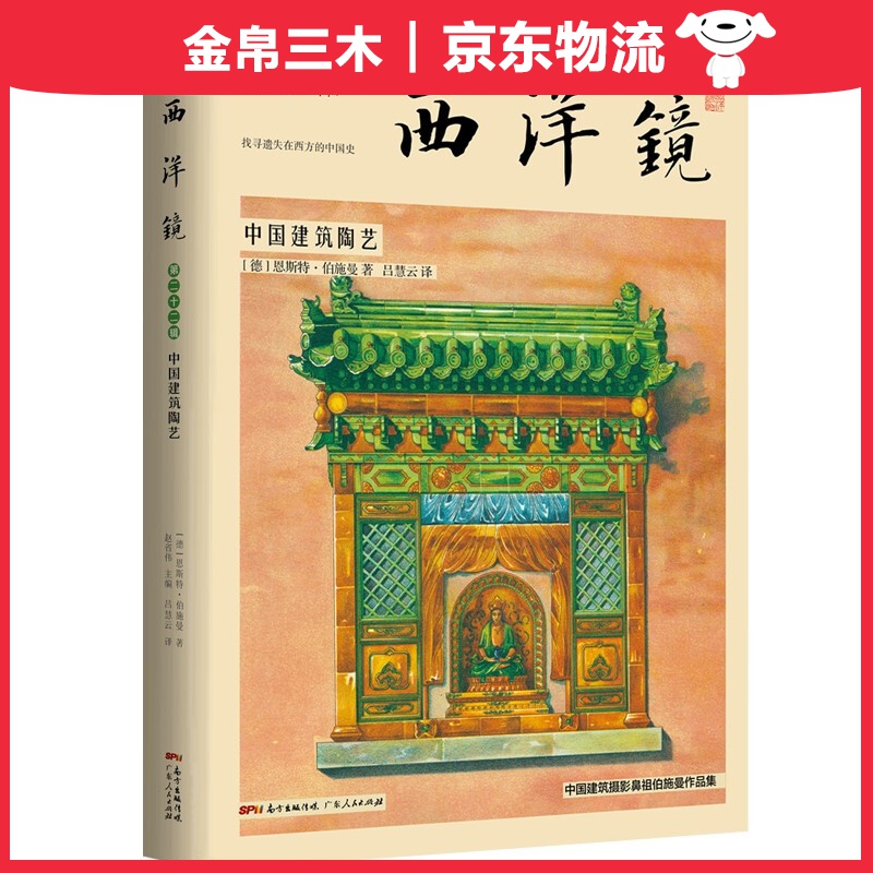 西洋镜：中国建筑陶艺