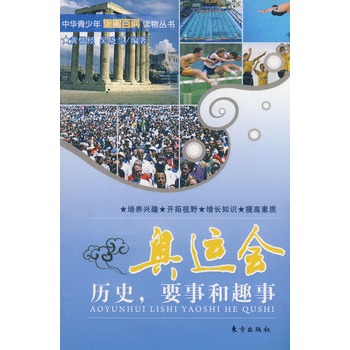 奥运会 历史，要事和趣事【正版图书】