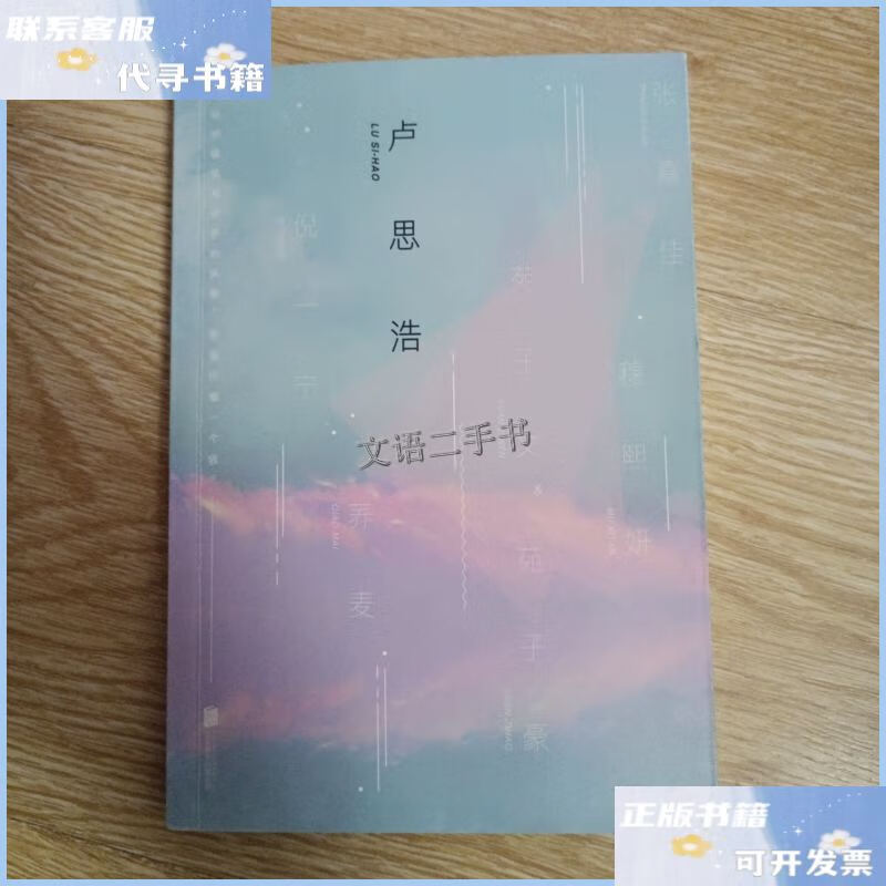 【二手9成新】我想和你在一起 /卢思浩 北京联合出版公司