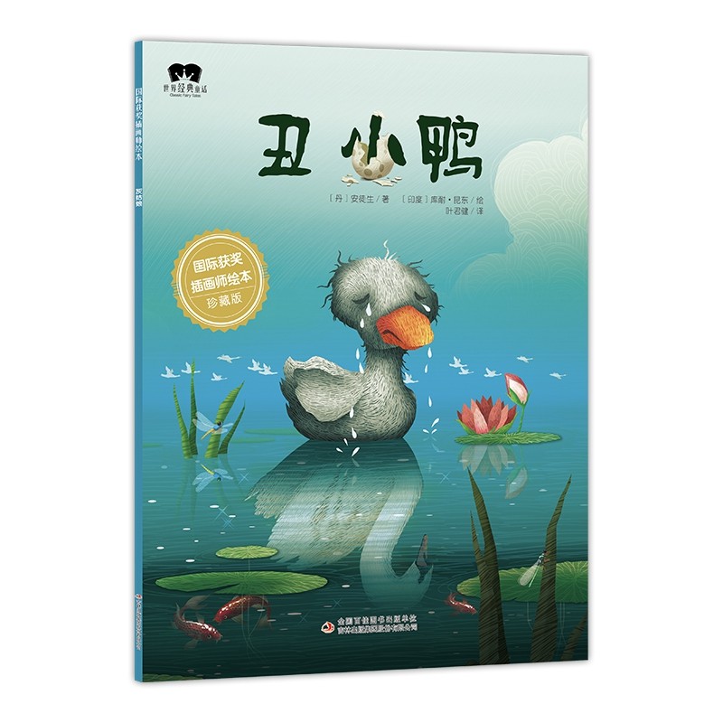 丑小鸭国际获奖插画师绘本珍藏版 3-6岁幼儿睡前故事亲子共读书籍
