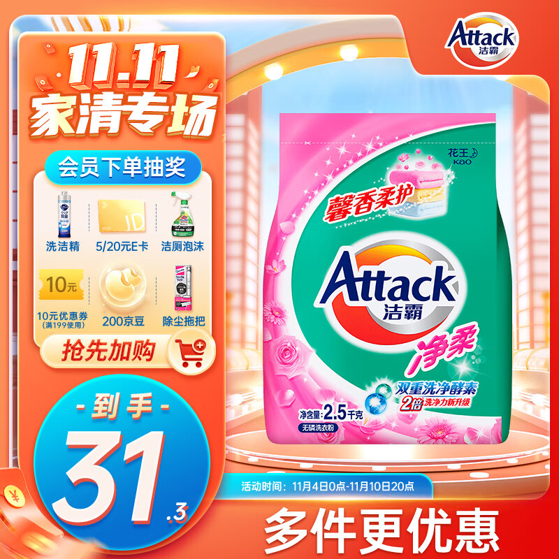 洁霸（ATTACK）洁霸（ATTACK）净柔无磷洗衣粉 柔顺成分配方 2.5kg怎么看?