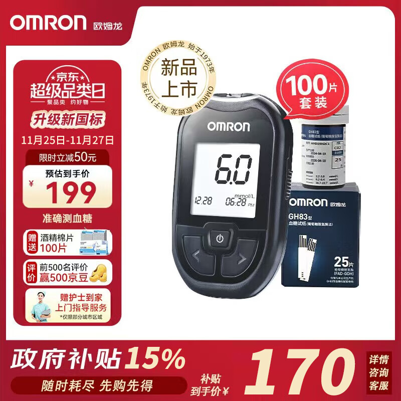 欧姆龙（OMRON）血糖仪家用GH83型指尖检测仪套装（100条血糖试纸+100支针头）