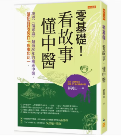 预订 台版 零基础 看故事 懂中医 任性出版 郝万山 疾病百科知识大全医疗保健书籍 红色