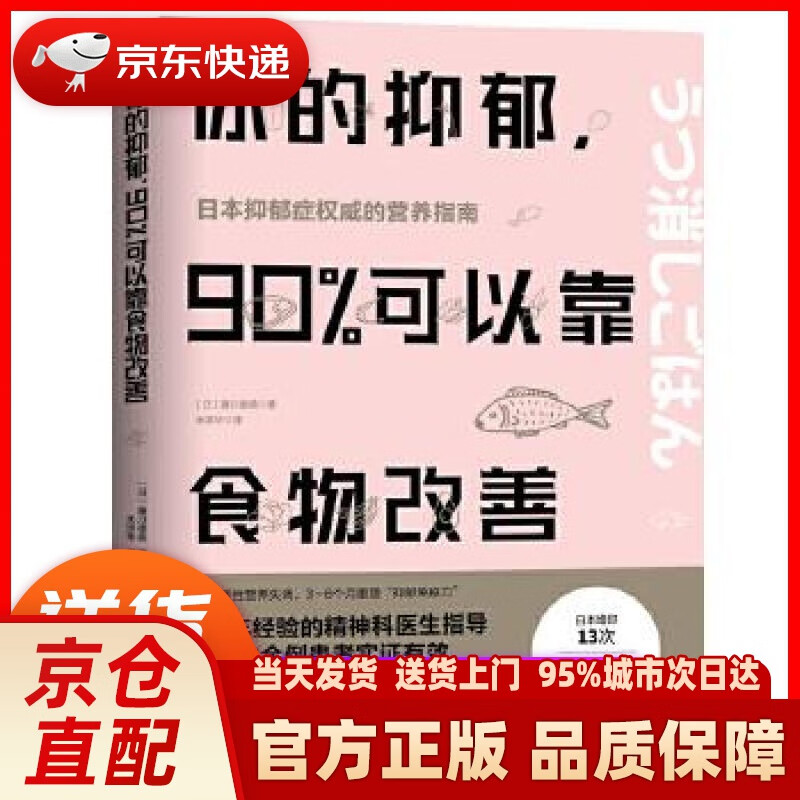 【新华正版图书】你的抑郁，90%可以靠食物改善 (日)藤川德美,米淳华 译 北京科学技术出版社