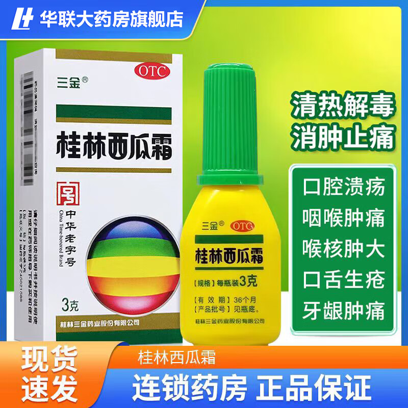 [三金] 桂林西瓜霜 3g/盒 咽喉肿痛口舌生疮 急慢性咽炎 口腔溃疡 1盒装