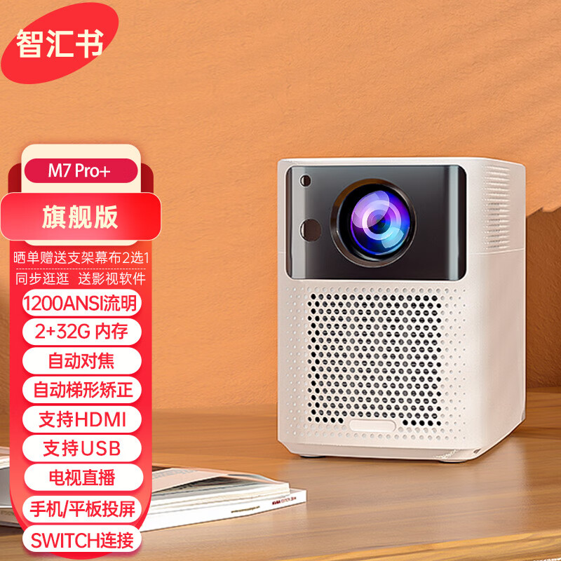 智汇书 M7 Pro+投影仪智能超高清家用投墙无线投屏电视直播蓝牙音响switch多功能投影机 白色 M7 Pro+【2+32G】自动对焦