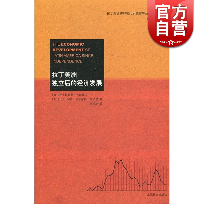 拉丁美洲独立后的经济发展 上海译文 世纪出版 图书籍