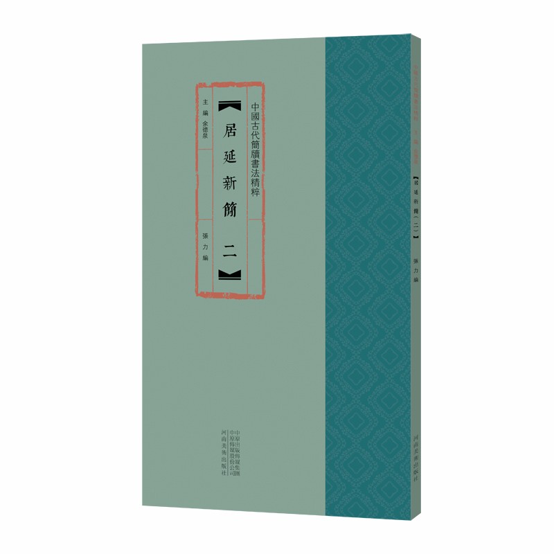 中国古代简牍书法精粹 居延新简（二）