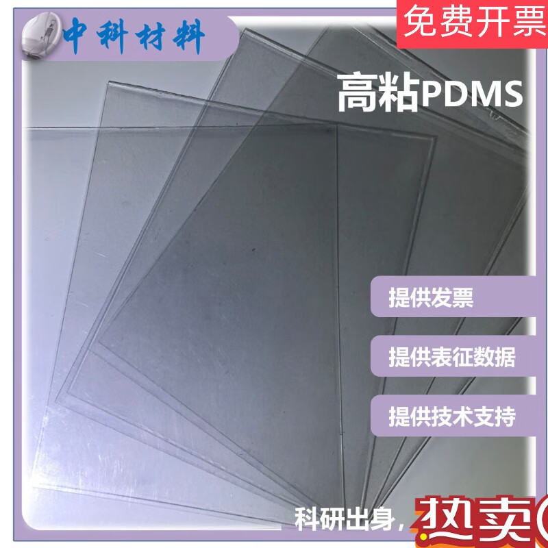 pdms薄膜有机硅薄膜微流控芯片柔性器件封装dc184科研 50um