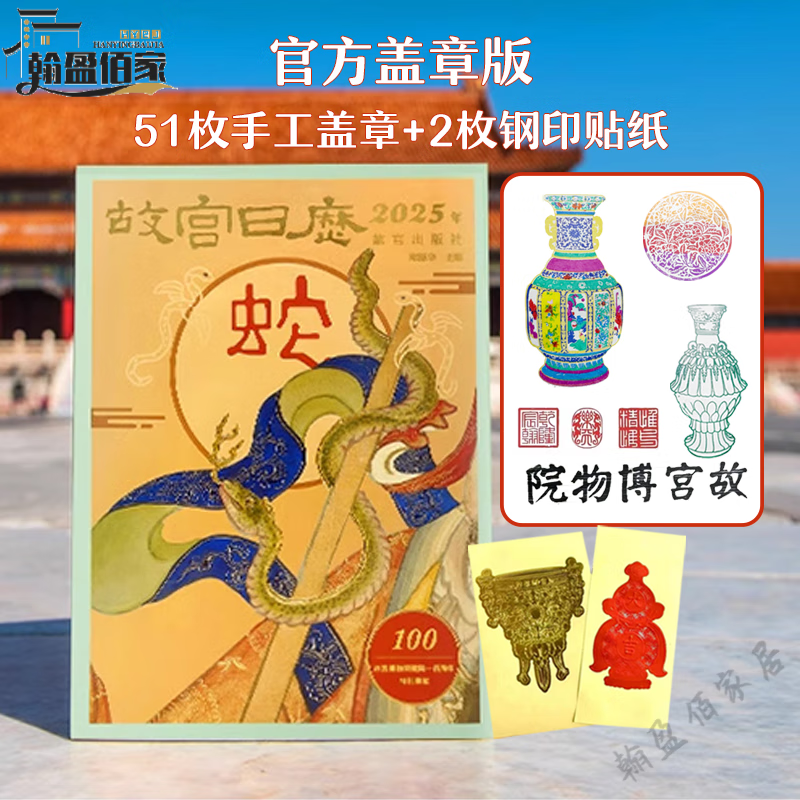 妙普乐高端收藏故宫日历2026盖章版新款蛇年台历摆件北京印章文创纪念品礼物 【51枚.盖章版】2025年生肖版日历(51枚手工