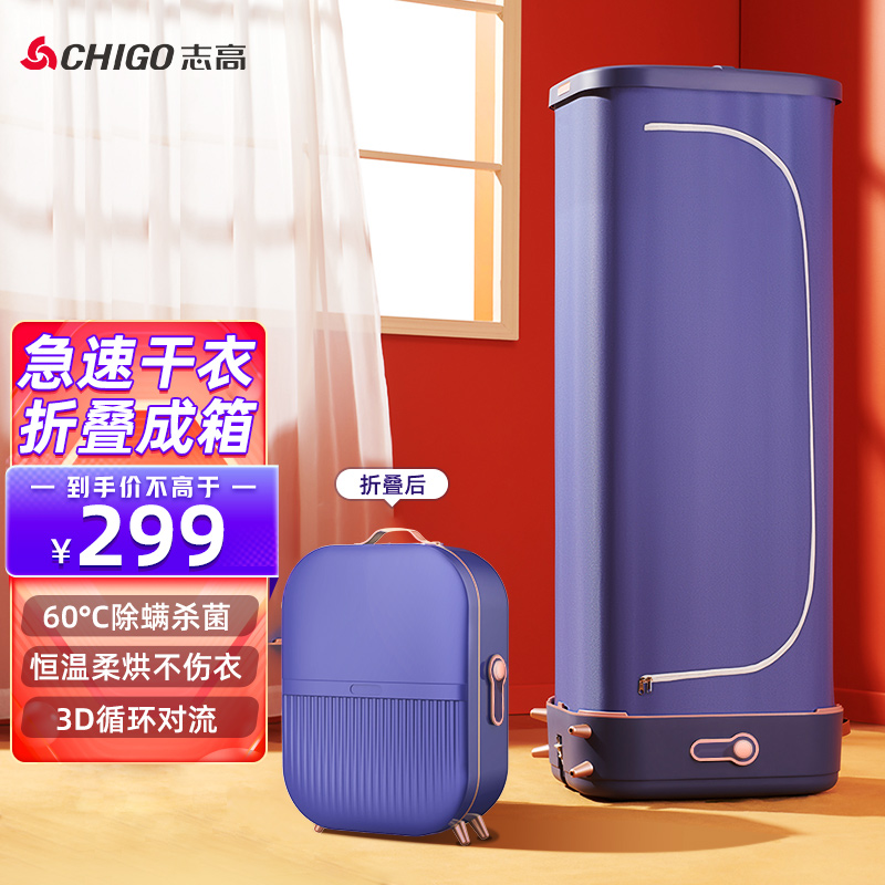 志高（CHIGO） 干衣机家用小型便携可折叠式速干烘被机衣服消毒机衣物护理机烘干机宿舍内衣裤风干神器 【便携易收纳】折叠标准款