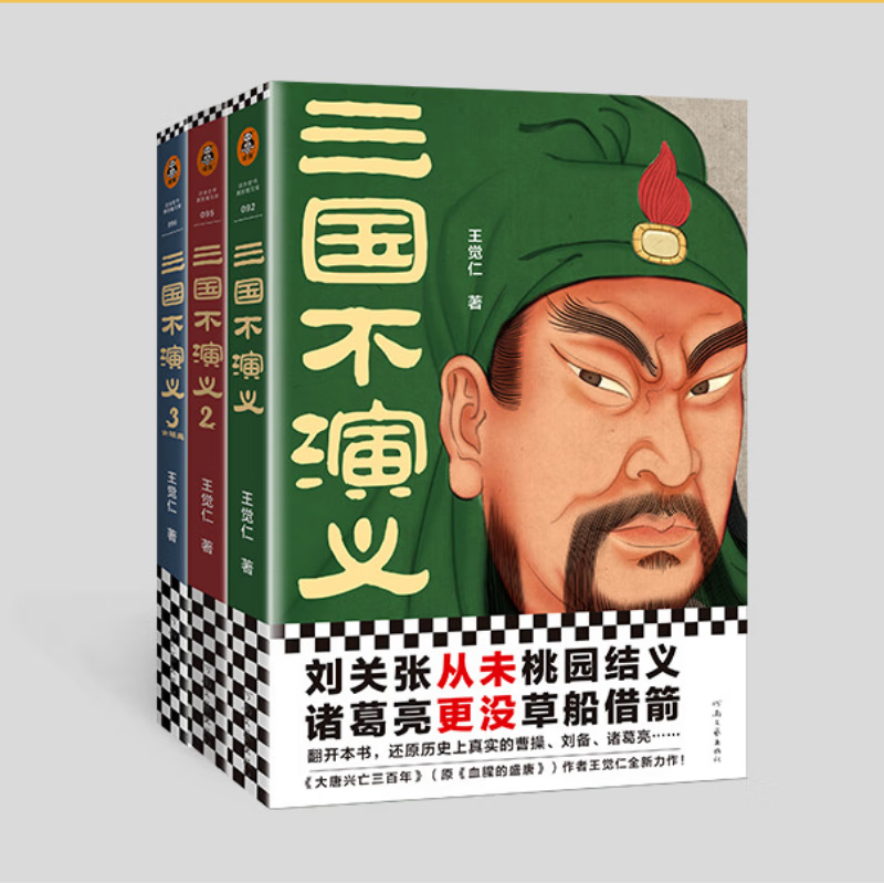 三国不演义（全三册）（刘关张从未桃园结义？诸葛亮更没草船借箭？翻开本书，还原真实的三国）