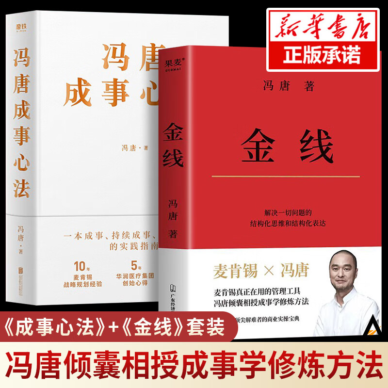 【套装全2册】冯唐作品金线 成事心法管理学作品麦肯锡的管理工具实用