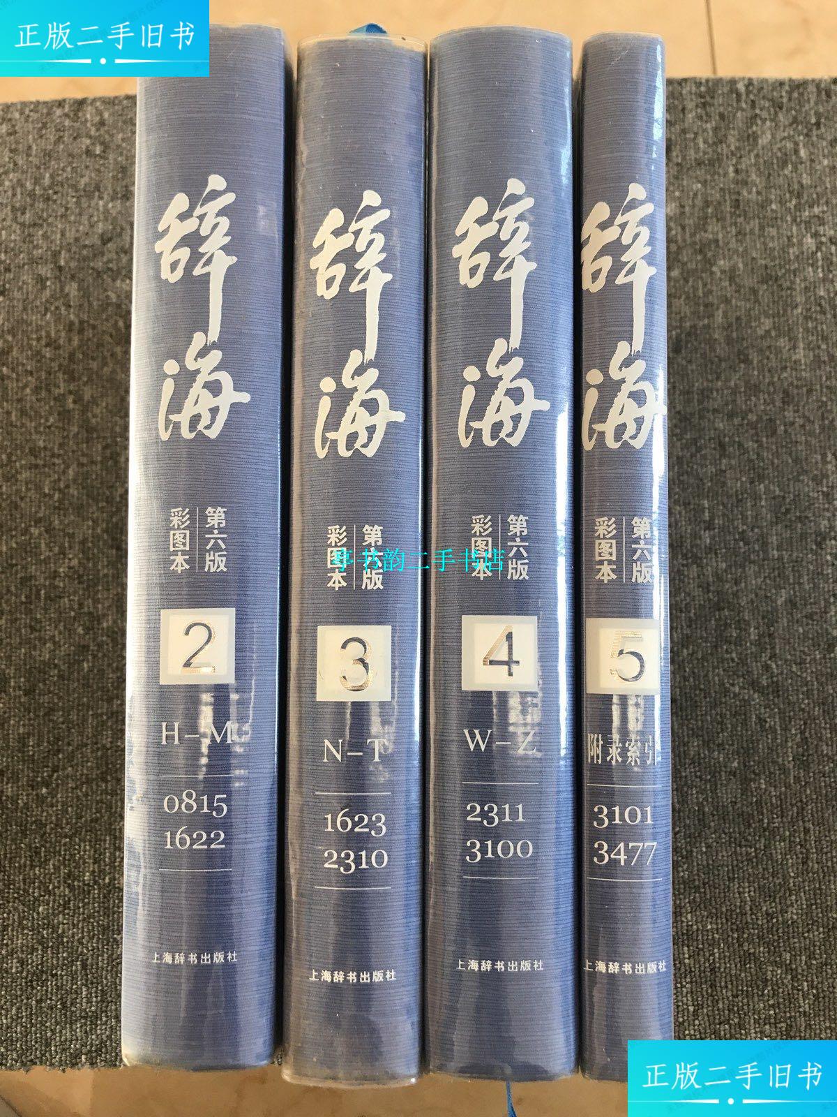【二手9成新】辞海 第六版 彩图本 全五册缺册 2 3 4 5合售 /夏征农