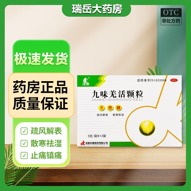 [金马] 九味羌活颗粒 5g*12袋/盒 1盒装
