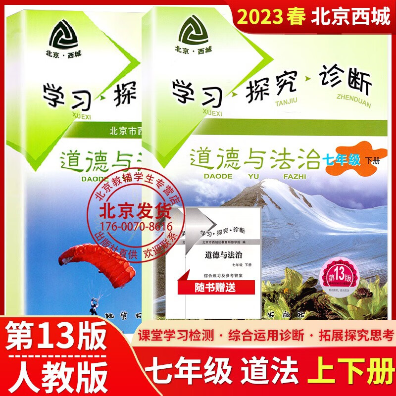 2023新版学习探究诊断七年级上下册语文数学英语物理化学生物道德与法治地理历史政治 北京西城学探诊同精印版 七年级上下(道德与法治)第13版 七年级/初中一年级