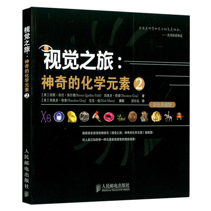 樊登推荐 视觉之旅 神奇的化学元素2 彩色典藏版激发孩子对化学形成视觉感知 化学科普类书籍初中高中化学