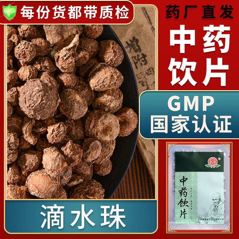 一晓堂滴水珠中药饮片解毒消肿散瘀止痛中药材大药房中药店抓药别名水