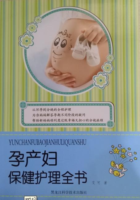 孕产妇护理全书艾可养生/保健9787538887792