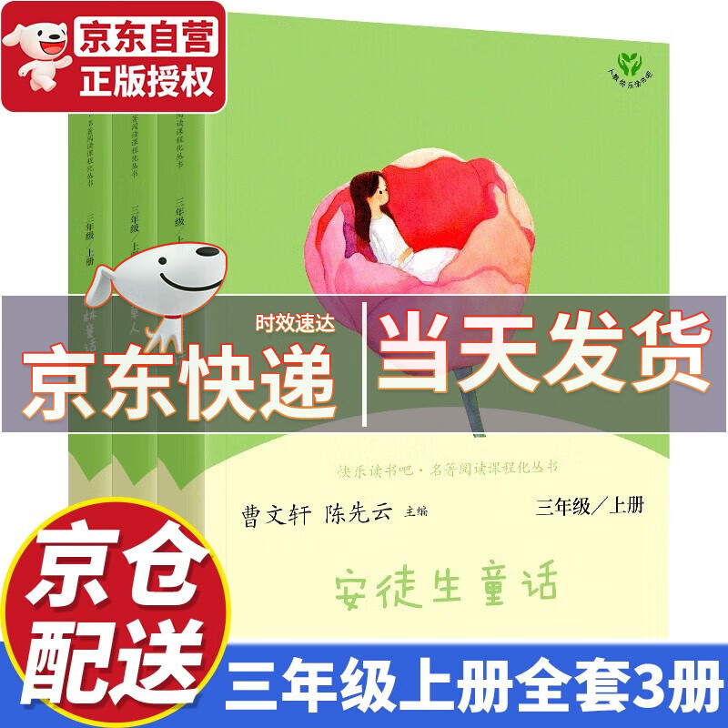 【京东配送】快乐读书吧三年级上册 全套3册 安徒生童话+格林童话+稻草人叶圣陶 人教版 曹文轩、陈先云主编 语文教科书配套阅读必读书目 人民教育出版社怎么样,好用不?