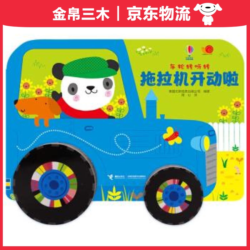 尤斯伯恩 车轮转呀转系列 拖拉机开动啦