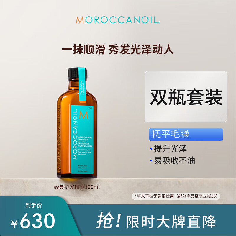 摩洛哥油（Moroccanoil）经典精油100ml*2【拍一享二】