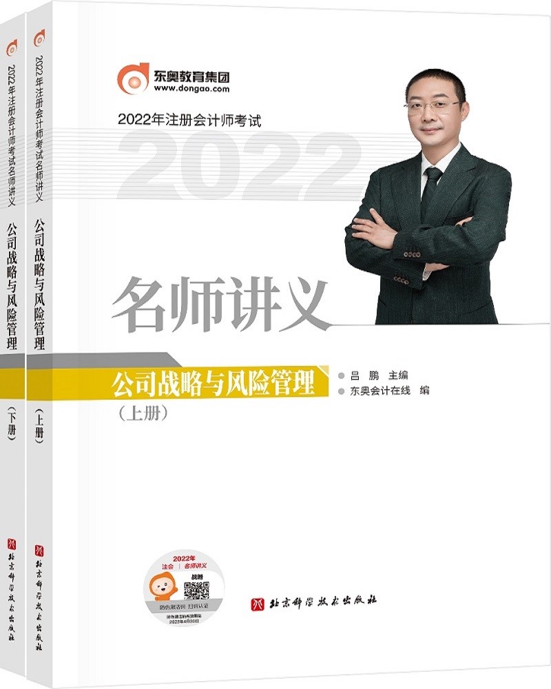 备考2023 东奥注册会计师2022教材 CPA 东奥名师讲义? 公司战略与风险管理